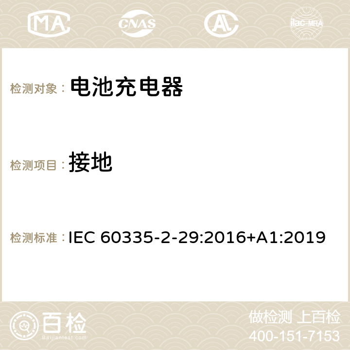 接地 家用和类似用途电器的安全 电池充电器的特殊要求 IEC 60335-2-29:2016+A1:2019 27