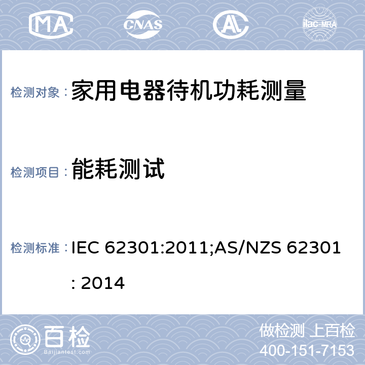 能耗测试 家用电器待机功耗测量 IEC 62301:2011;AS/NZS 62301: 2014 6