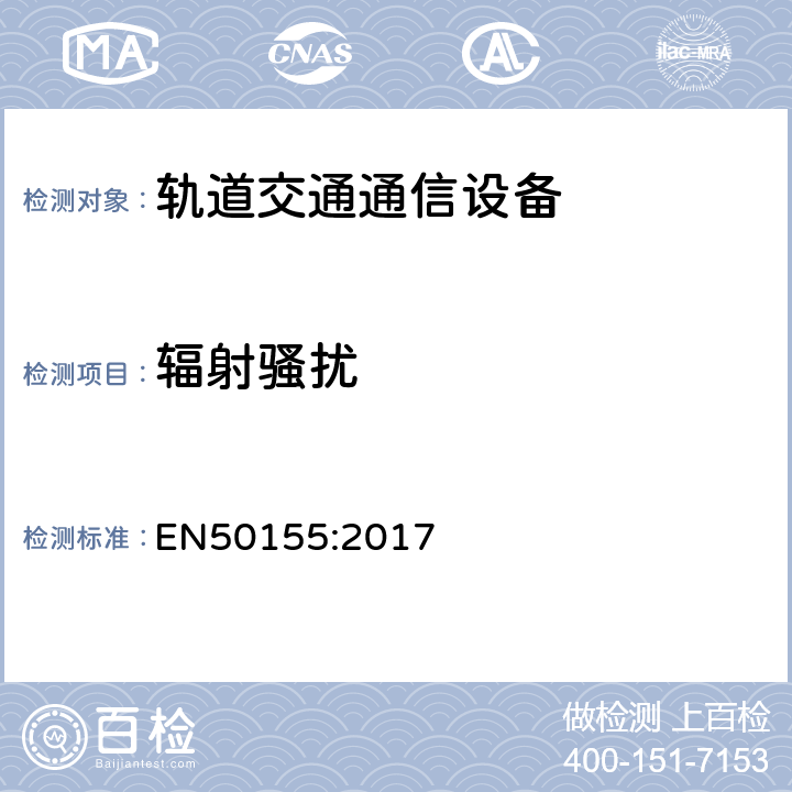 辐射骚扰 铁路应用—机车车辆-电子设备 EN50155:2017 13.4.8