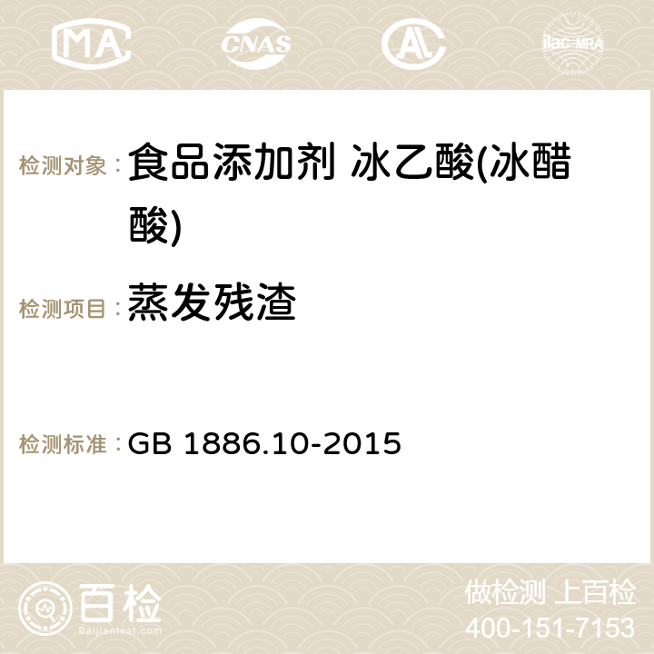 蒸发残渣 食品安全国家标准 食品添加剂 冰乙酸(冰醋酸) GB 1886.10-2015 附录A.6