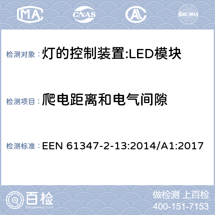 爬电距离和电气间隙 灯控装置.第2-13部分 LED模块用直流或交流电子控制装置的特殊要求 EEN 61347-2-13:2014/A1:2017 18