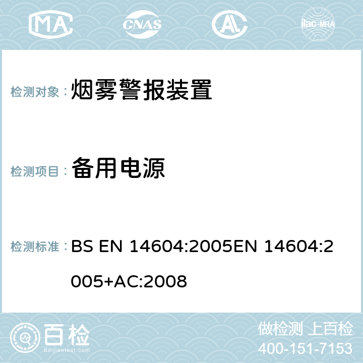 备用电源 烟雾警报装置 BS EN 14604:2005
EN 14604:2005+AC:2008 4.8