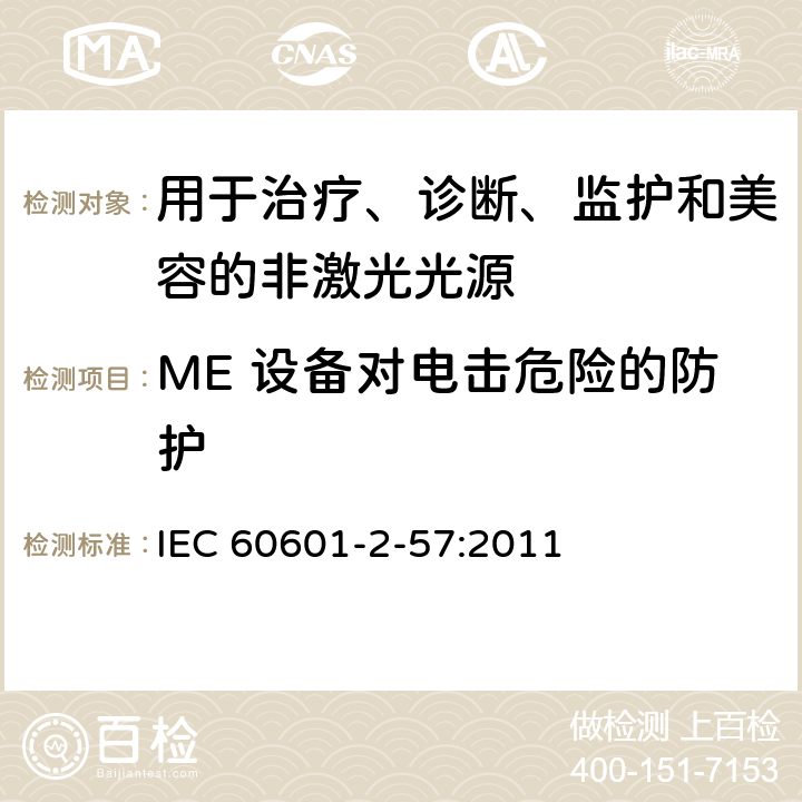 ME 设备对电击危险的防护 医用电气设备 第2-57部分：治疗、诊断、监护和美容用非激光光源设备的基本性能和基本安全专用要求 IEC 60601-2-57:2011 201.8