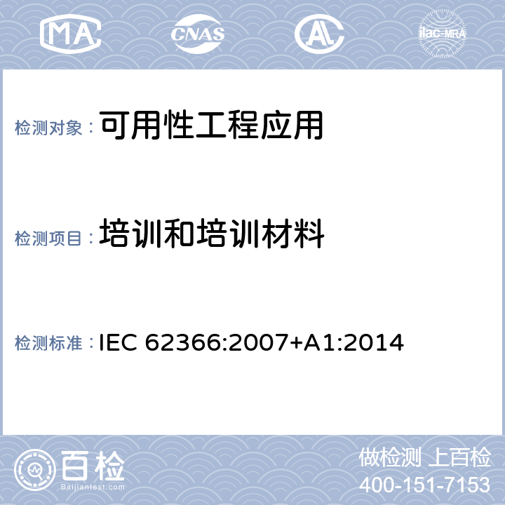 培训和培训材料 医用电气设备：医用电气设备可用性工程应用 IEC 62366:2007+A1:2014 7