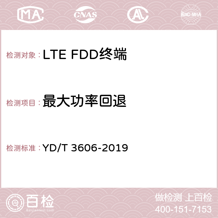 最大功率回退 《LTE数字蜂窝移动通信网终端设备测试方法（第三阶段）》 YD/T 3606-2019 6.1