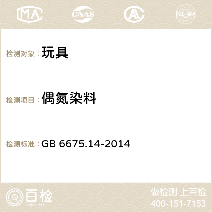 偶氮染料 玩具安全 第14部分：指画颜料技术要求及测试方法 GB 6675.14-2014 4.2.2 着色剂,5.1着色剂,附录D 特定偶氮染料的测定和初级芳香胺的确认方法