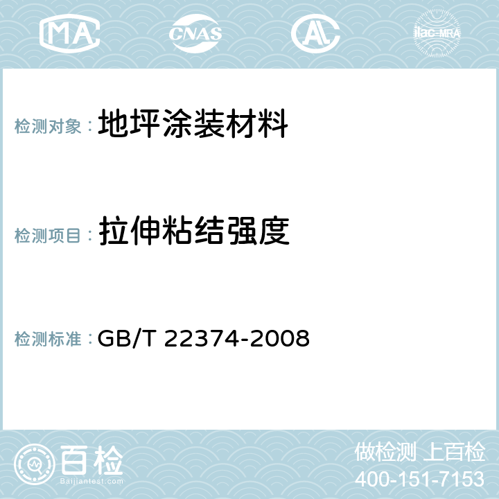 拉伸粘结强度 《地坪涂装材料》 GB/T 22374-2008 （6.4.6）