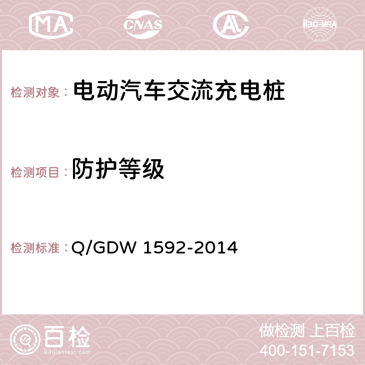 防护等级 电动汽车交流充电桩检验技术规范 Q/GDW 1592-2014 5.10