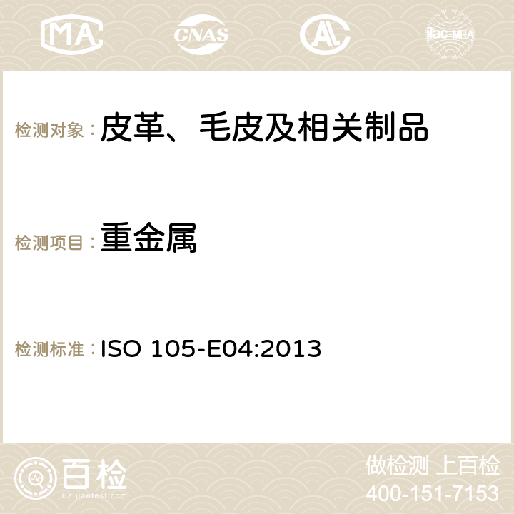 重金属 ISO 105-E04-2013 纺织品 色牢度试验 第E04部分:耐汗渍色牢度