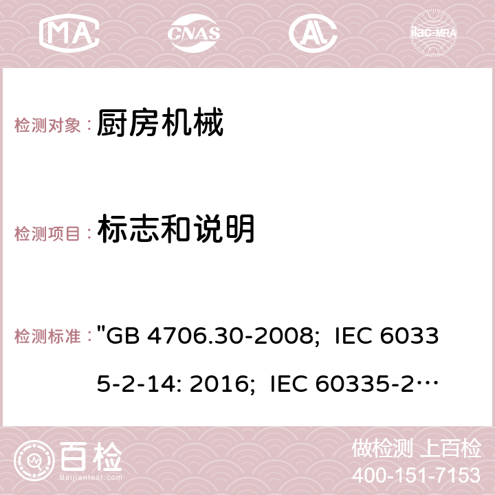 标志和说明 家用和类似用途电器的安全 厨房机械的特殊要求 "GB 4706.30-2008; IEC 60335-2-14: 2016; IEC 60335-2-14: 2016+A1:2019; EN 60335-2-14: 2006+A1:2008+A11:2012+A2:2016; AS/NZS 60335.2.14:2017; AS/NZS 60335.2.14:2017+A1:2020; BS EN 60335-2-14:2006+A12:2016" 7