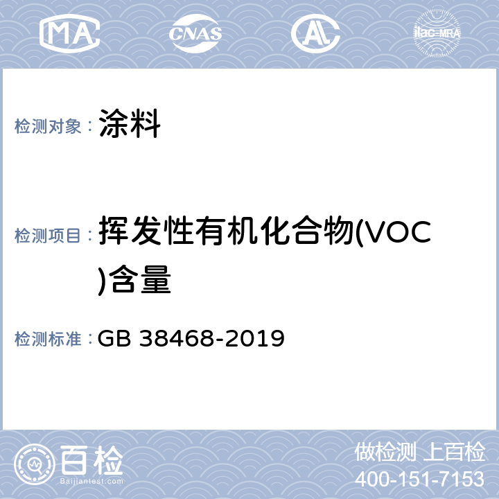 挥发性有机化合物(VOC)含量 室内地坪涂料中有害物质限量 GB 38468-2019 附录C