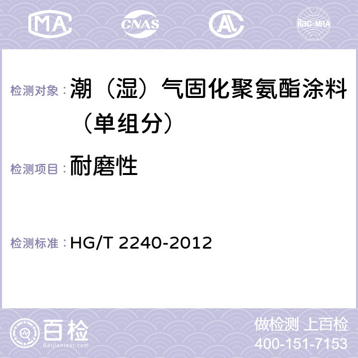 耐磨性 潮（湿）气固化聚氨酯涂料（单组分） HG/T 2240-2012 5.4.10