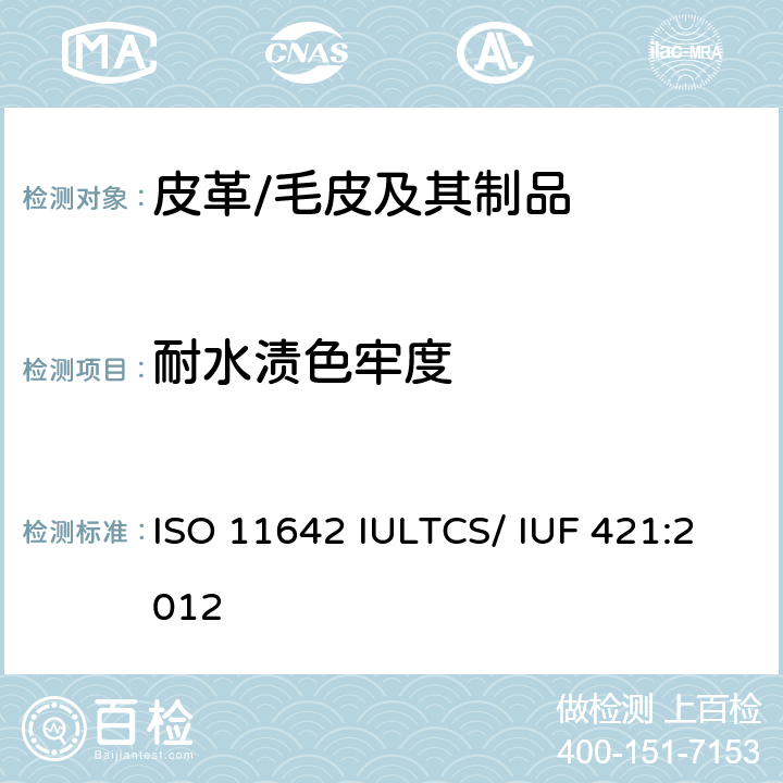 耐水渍色牢度 皮革-色牢度试验 耐水渍色牢度 ISO 11642 IULTCS/ IUF 421:2012
