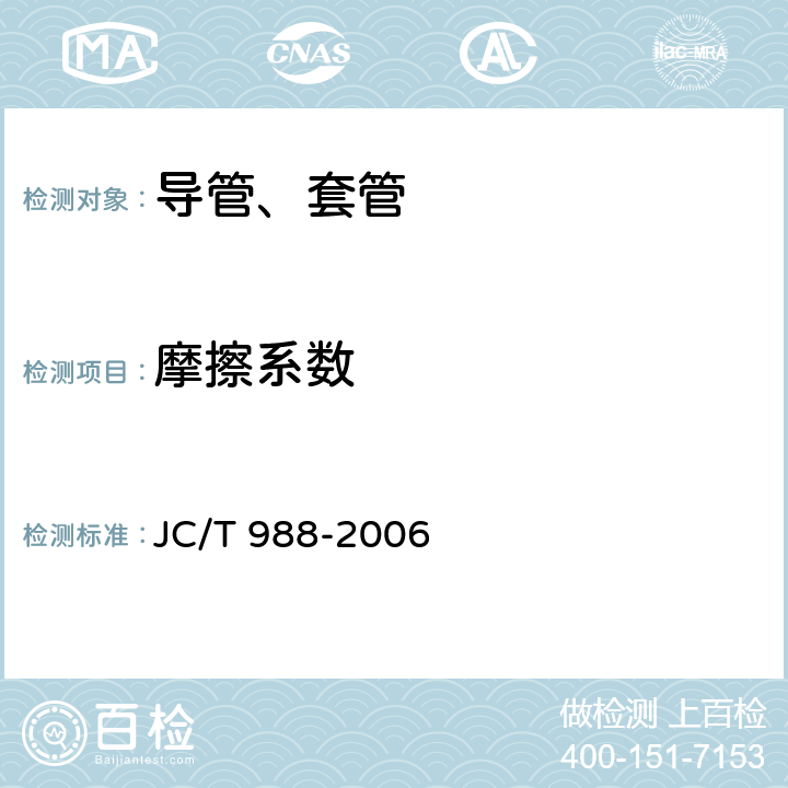 摩擦系数 电缆用玻璃钢保护管 JC/T 988-2006 7.10