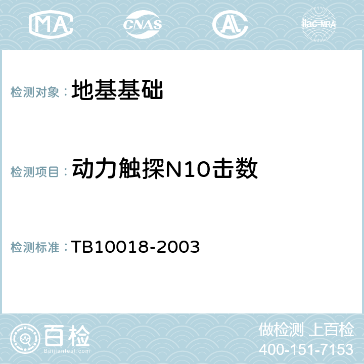 动力触探N10击数 TB 10018-2003 铁路工程地质原位测试规程(附条文说明)