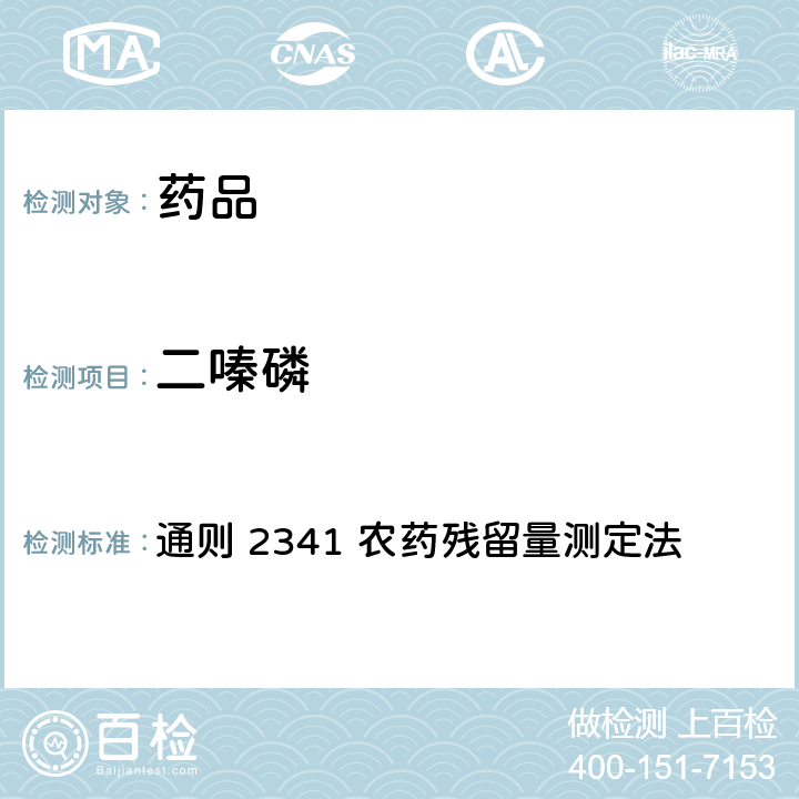 二嗪磷 中国药典2020年版 第四部 通则 2341 农药残留量测定法 第二法 有机磷类农药残留量测定法-色谱法