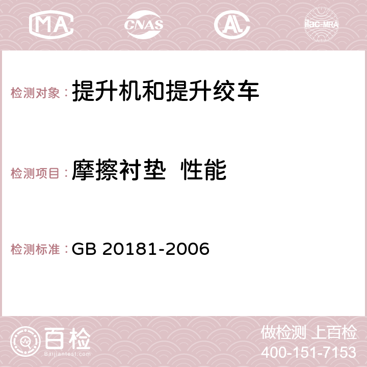 摩擦衬垫  性能 GB 20181-2006 矿井提升机和矿用提升绞车 安全要求