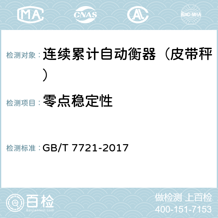 零点稳定性 连续累计自动衡器（皮带秤） GB/T 7721-2017 A.7.4