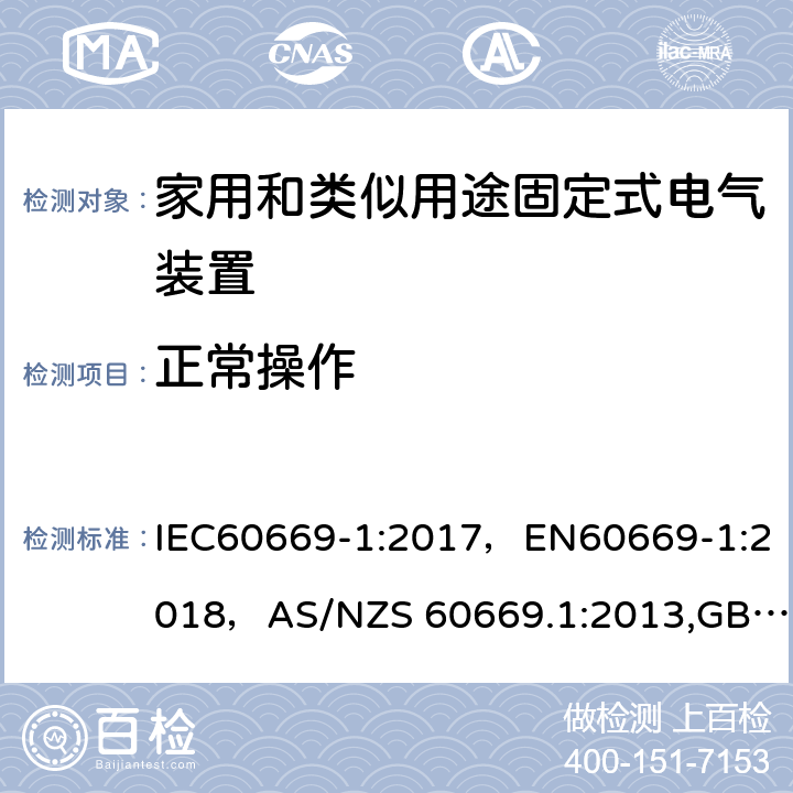 正常操作 家用和类似用途固定式电气装置的开关 第 1 部分:通用要求 IEC60669-1:2017，EN60669-1:2018，AS/NZS 60669.1:2013,GB16915.1-2014,J60669-1(H26) JIS C 8281-1：2011 19