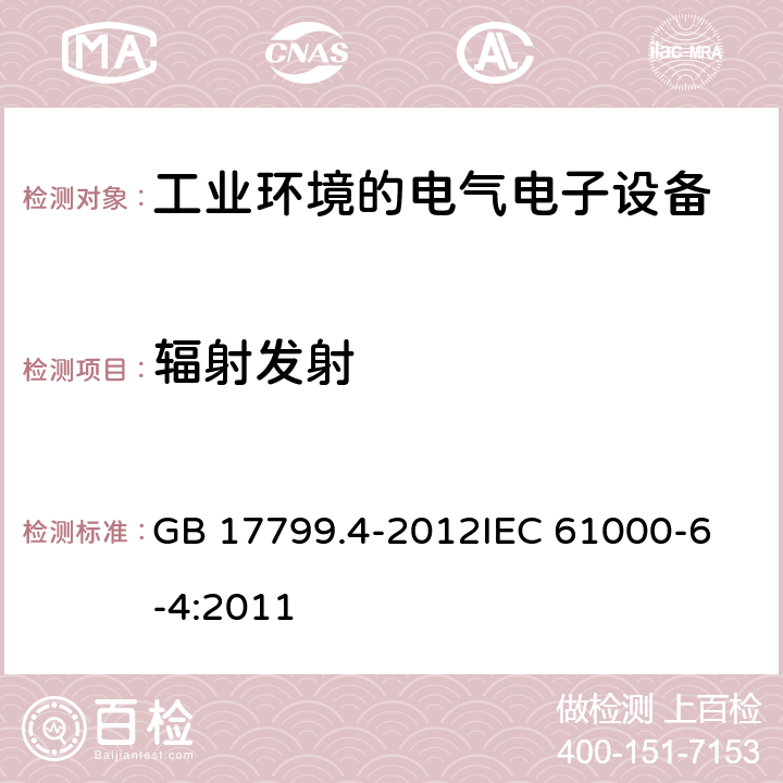 辐射发射 电磁兼容 通用标准 工业环境中的发射标准 GB 17799.4-2012
IEC 61000-6-4:2011 9