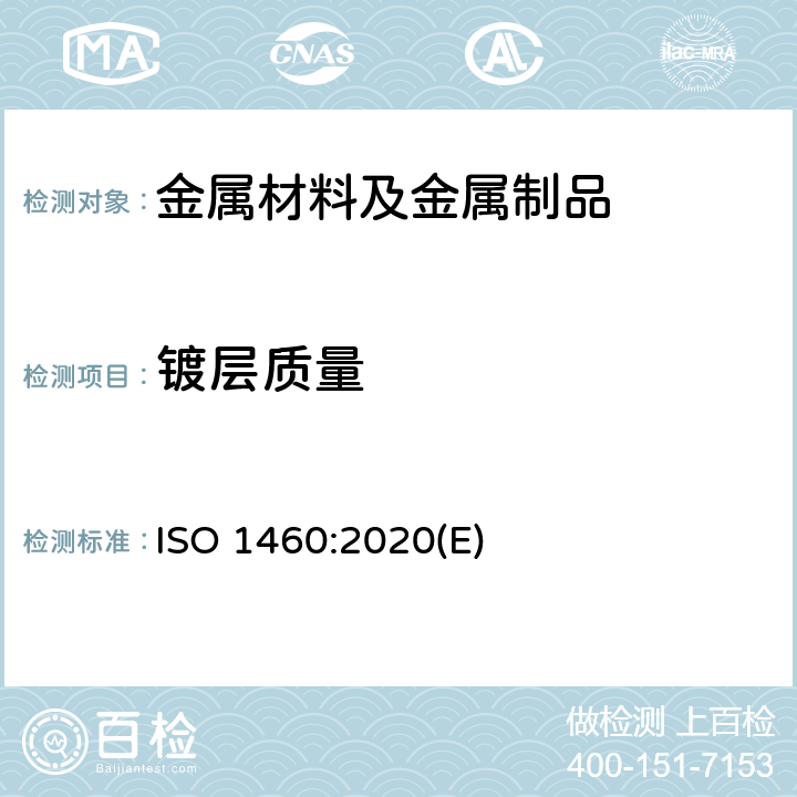 镀层质量 金属覆盖层 黑色金属材料热浸锌层 单位面积质量的重量法测定 ISO 1460:2020(E)