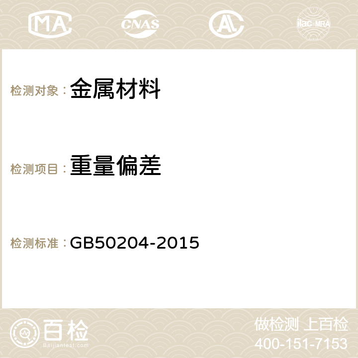 重量偏差 《混凝土结构工程施工质量验收规范》 GB50204-2015 5.3.4