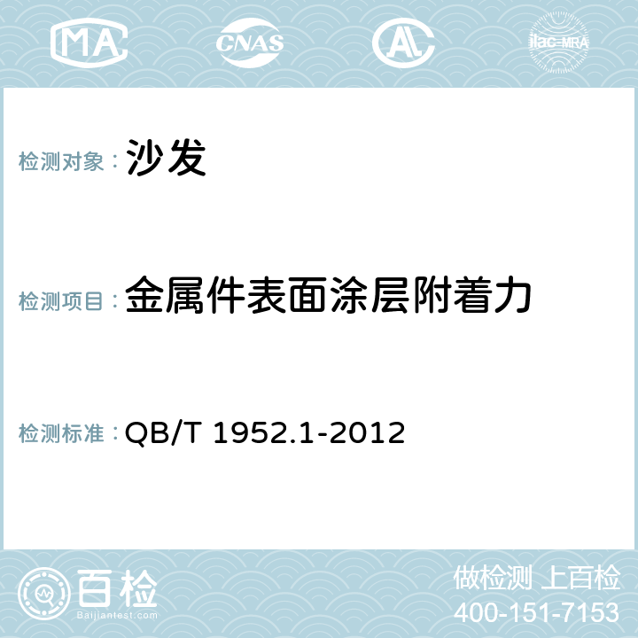 金属件表面涂层附着力 软体家具 沙发 QB/T 1952.1-2012 6.4.2