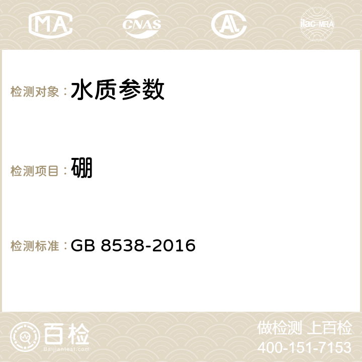 硼 飲用天然礦泉水檢驗方法 GB 8538-2016 34.1甲亞胺-H光譜法，34.3姜黃素光譜法