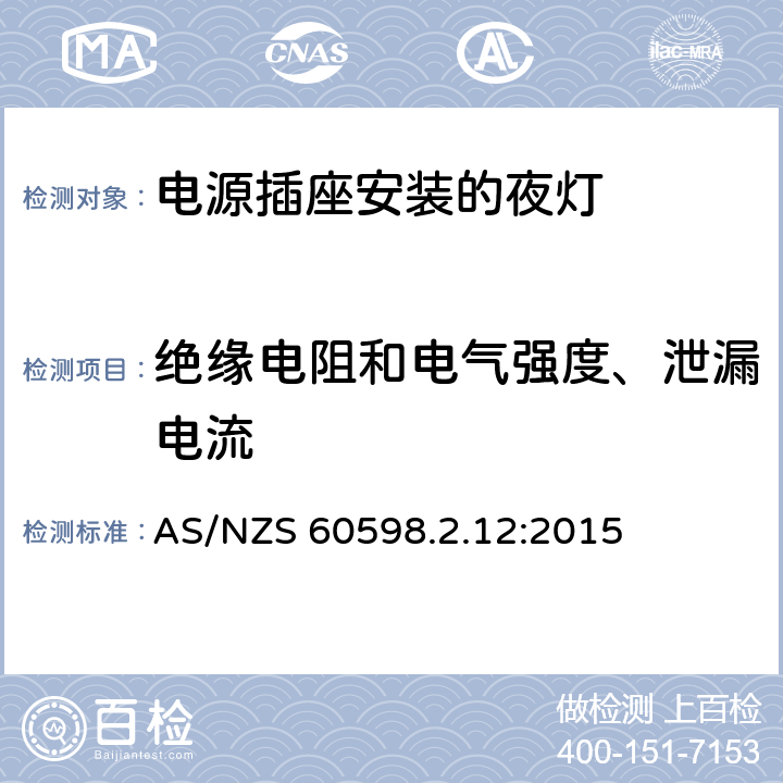 绝缘电阻和电气强度、泄漏电流 灯具 第2-12部分:特殊要求 电源插座安装的夜灯 AS/NZS 60598.2.12:2015 11