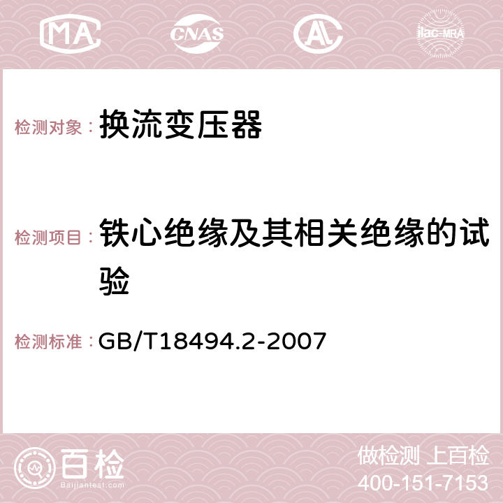 铁心绝缘及其相关绝缘的试验 GB/T 18494.2-2007 变流变压器 第2部分:高压直流输电用换流变压器