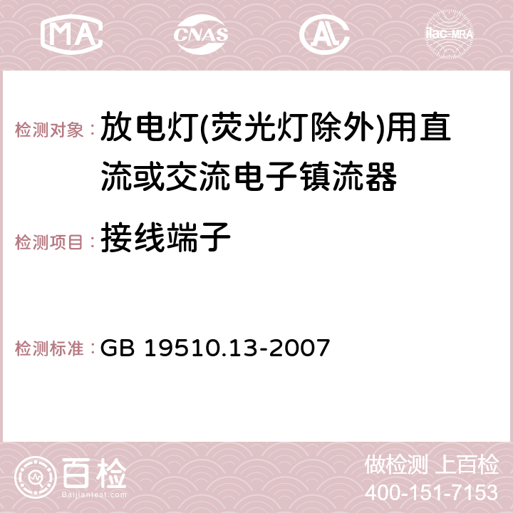 接线端子 灯的控制装置 第13部分: 放电灯(荧光灯除外)用直流或交流电子镇流器的特殊要求 GB 19510.13-2007 8