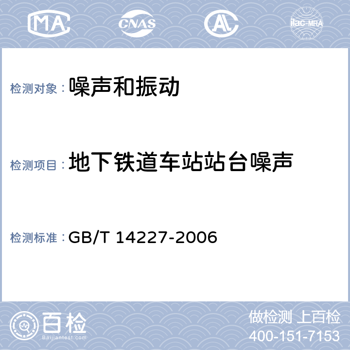 地下铁道车站站台噪声 城市轨道交通车站站台声学要求和测量方法 GB/T 14227-2006