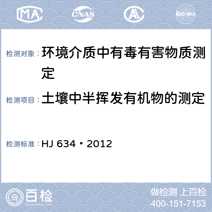 土壤中半挥发有机物的测定 土壤 氨氮、亚硝酸盐氮、硝酸盐氮的测定 氯化钾溶液提取-分光光度法 HJ 634—2012