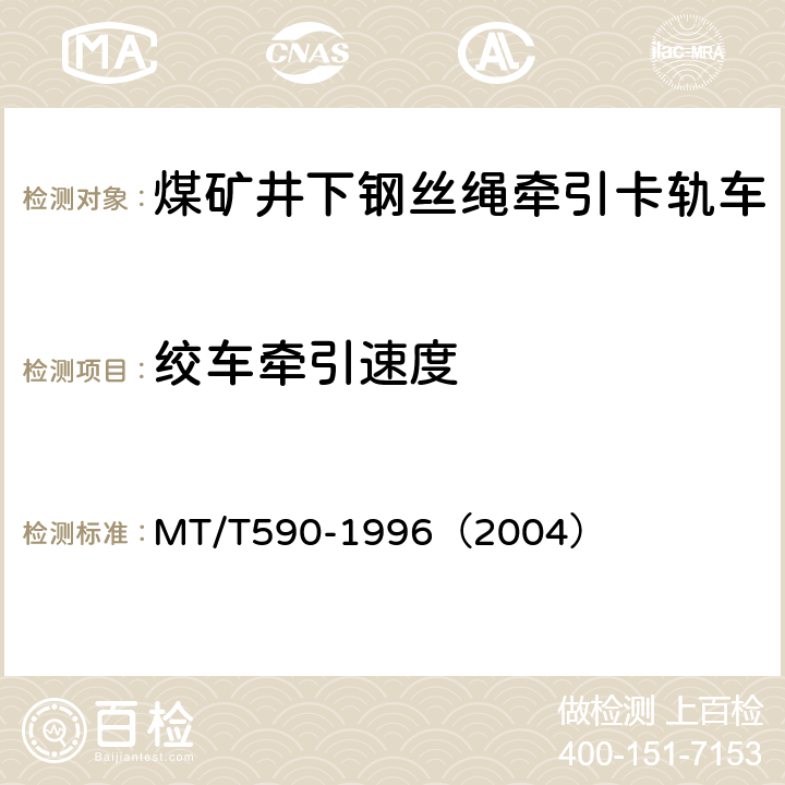 绞车牵引速度 煤矿井下钢丝绳牵引卡轨车技术条件 MT/T590-1996（2004） 5.2.2 (c)/6.8