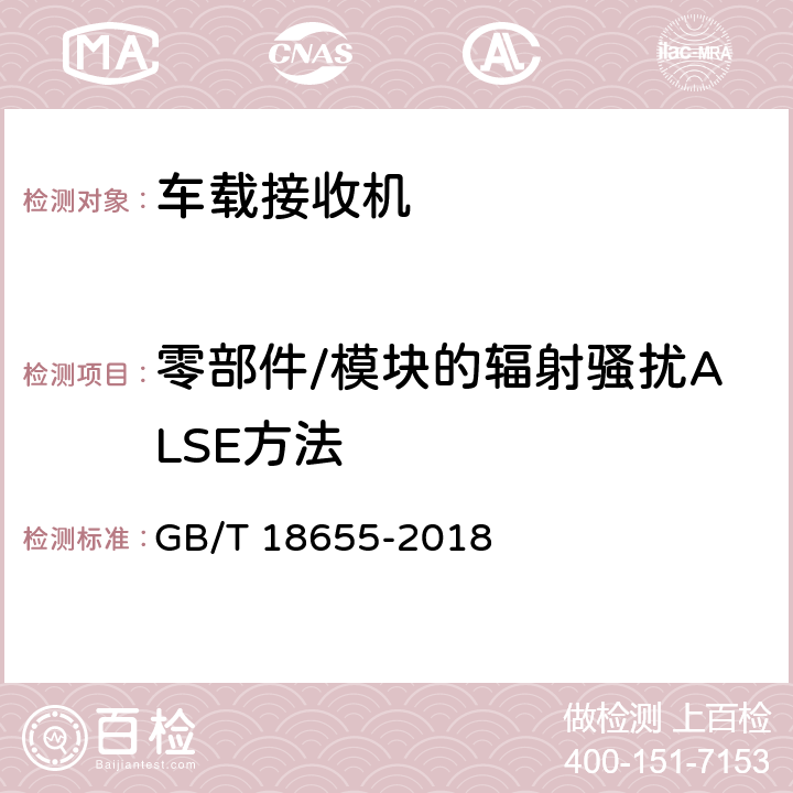 零部件/模块的辐射骚扰ALSE方法 车辆、船和内燃机-无线电骚扰特性-用于保护车载接收机的无线电骚扰特性的限值和测量方法 GB/T 18655-2018 6.4