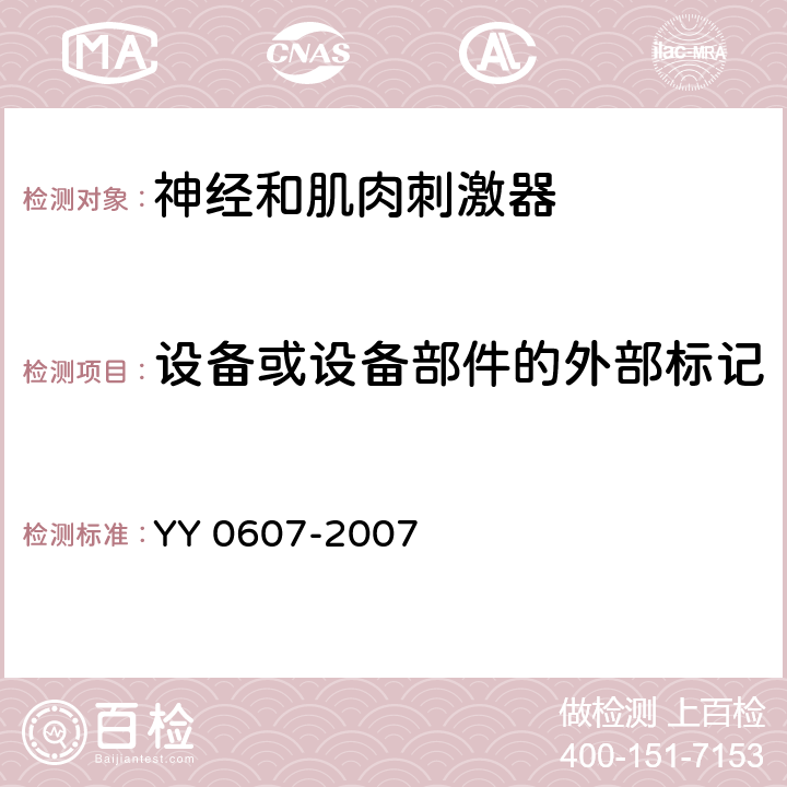 设备或设备部件的外部标记 医用电气设备 第2部分：神经和肌肉刺激器安全专用要求 YY 0607-2007 6.1