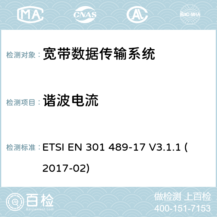 谐波电流 射频设备和服务的电磁兼容性（EMC）标准第17部分:宽带数据传输系统的特定要求 ETSI EN 301 489-17 V3.1.1 (2017-02) 7.1