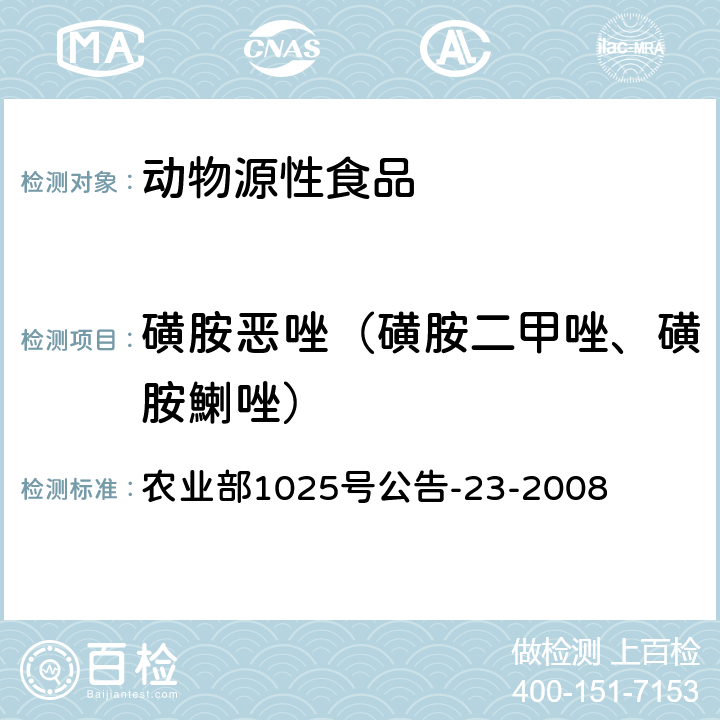 磺胺惡唑（磺胺二甲唑、磺胺鯻唑） 動物源食品中磺胺類藥物殘留檢測液相色譜－串聯質譜法 農業部1025號公告-23-2008