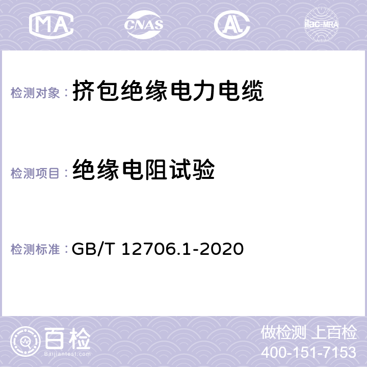 绝缘电阻试验 额定电压1kV(Um=1.2kV)到35kV(Um=40.5kV)挤包绝缘电力电缆及附件 第1部分：额定电压1kV(Um=1.2kV)和3kV(Um=3.6kV)电缆 GB/T 12706.1-2020