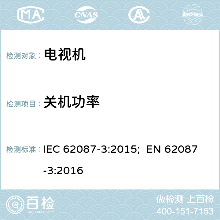 关机功率 视频/音频及相关设备能耗-第3部分 电视机 IEC 62087-3:2015; EN 62087-3:2016