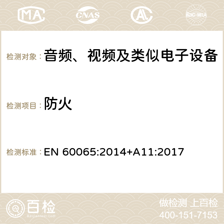 防火 音频、视频及类似电子设备 -安全要求 EN 60065:2014+A11:2017 20