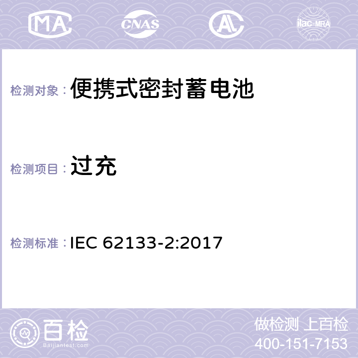 过充 含碱性或其它非酸性电解液的蓄电池和蓄电池组——便携式密封蓄电池和由它们组成的便携式电池组的安全要求-第2部分：锂系 IEC 62133-2:2017 7.3.6