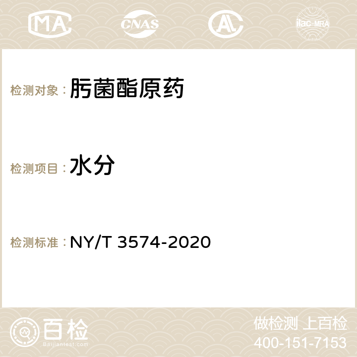 水分 肟菌酯原药 NY/T 3574-2020 4.5