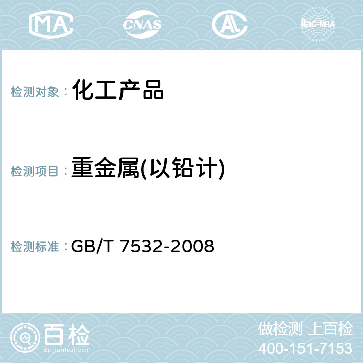 重金属(以铅计) GB/T 7532-2008 有机化工产品中重金属的测定 目视比色法