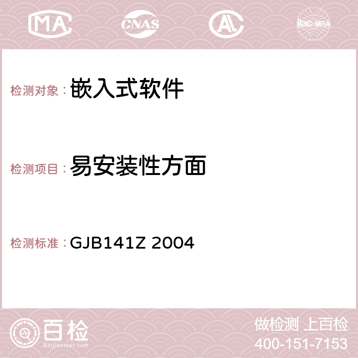 易安装性方面 GJB141Z 2004 军用软件测试指南  7.4.20