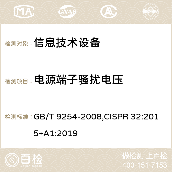 电源端子骚扰电压 信息技术设备的无线电骚扰限值和测量方法,多媒体设备电磁兼容性-发射要求 GB/T 9254-2008,CISPR 32:2015+A1:2019 5.1