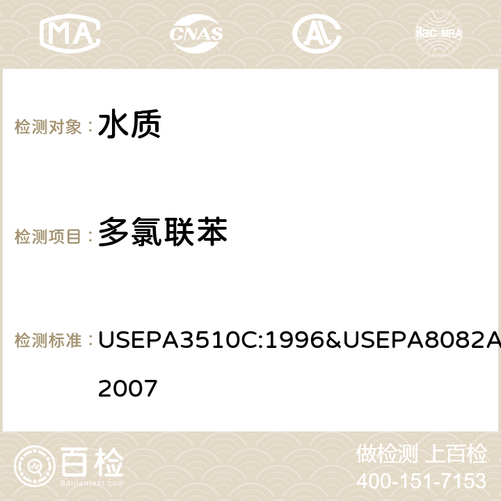 多氯联苯 分液漏斗液液萃取-多氯联苯总量 /多氯联苯 气相色谱法 USEPA3510C:1996&USEPA8082A:2007