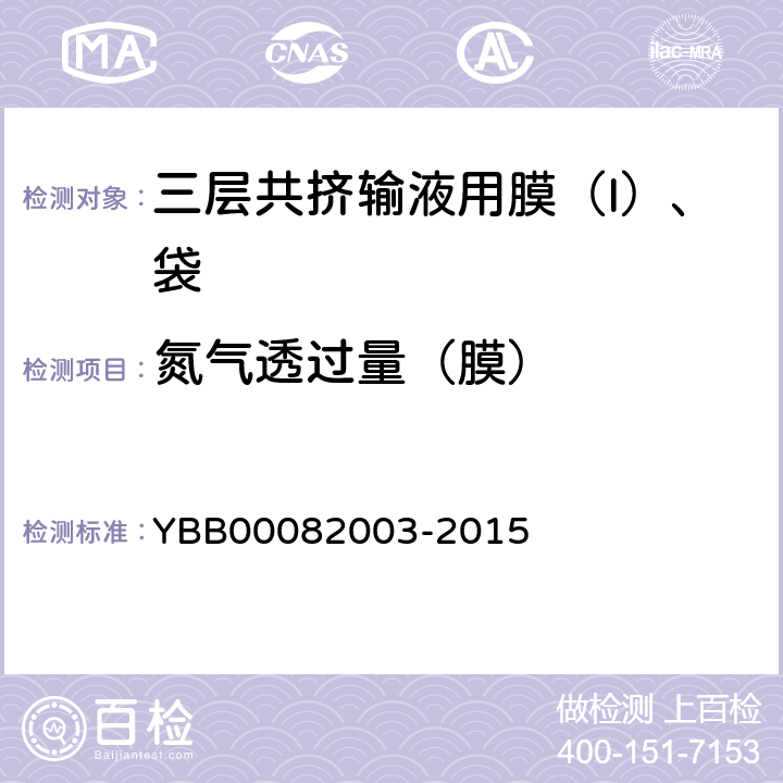 氮气透过量（膜） 82003-2015 气体透过量测定法 YBB000