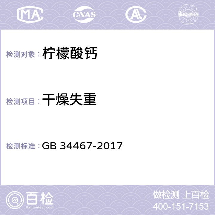 干燥失重 饲料添加剂 柠檬酸钙 GB 34467-2017 4.6（中华人民共和国药典》2005版附录）
