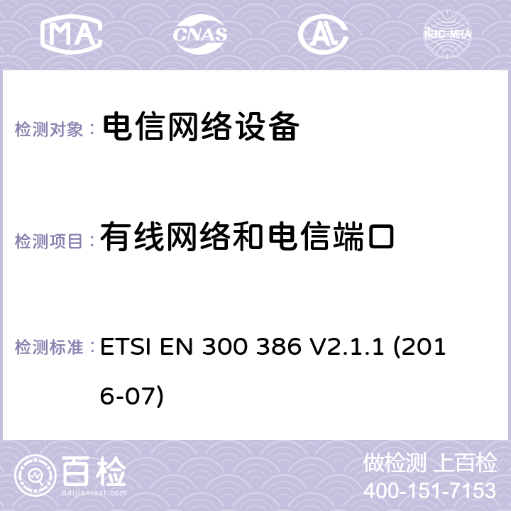 有线网络和电信端口 ETSI EN 300 386 电信网络设备; 电磁兼容性（EMC）要求; 协调标准，涵盖指令2014/30 / EU的基本要求  V2.1.1 (2016-07) 6.3